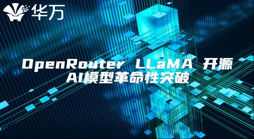 OpenRouter LLaMA 開(kāi)源AI模型革命性突破