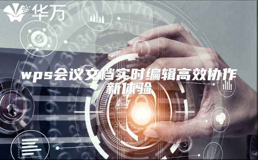 wps會(huì)議文檔實(shí)時(shí)編輯高效協(xié)作新體驗(yàn)