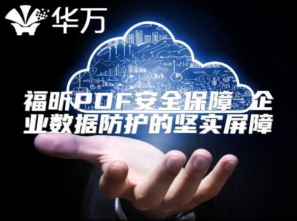福昕PDF安全保障 企業數據防護的堅實屏障