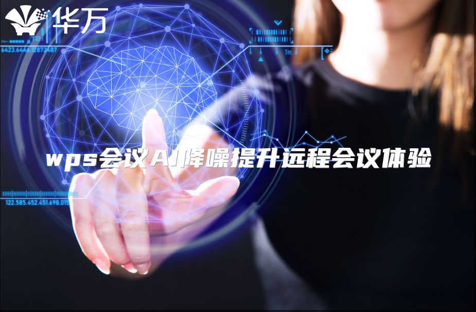 wps會議AI降噪提升遠程會議體驗