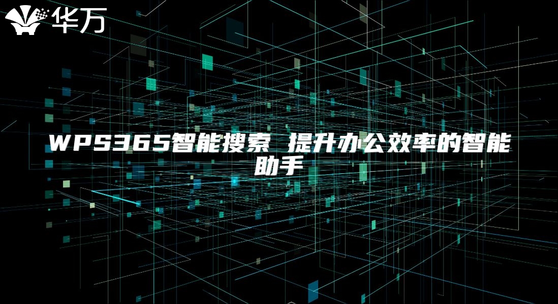 WPS365智能搜索 提升辦公效率的智能助手