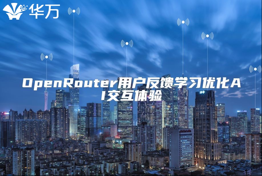 OpenRouter用戶反饋學習優(yōu)化AI交互體驗