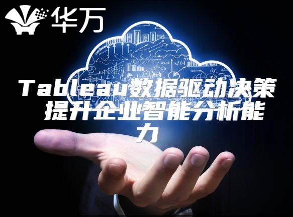 Tableau數據驅動決策 提升企業智能分析能力