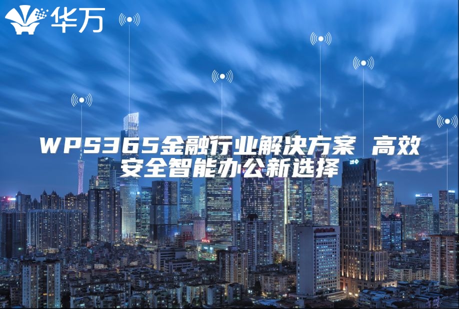 WPS365金融行業解決方案 高效安全智能辦公新選擇