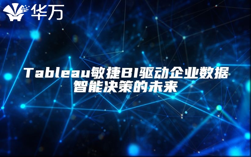 Tableau敏捷BI驅動企業數據智能決策的未來