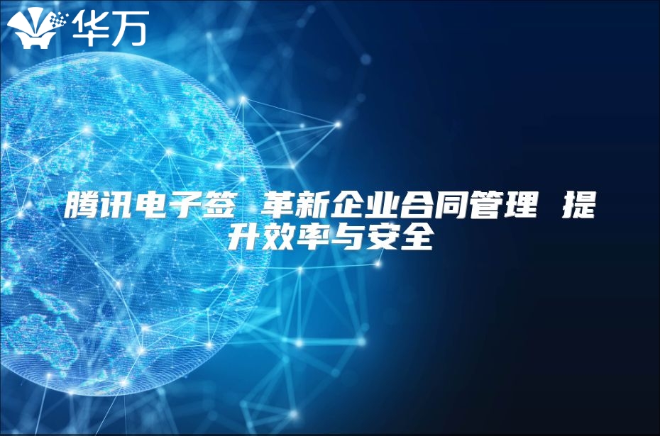 騰訊電子簽 革新企業合同管理 提升效率與安全