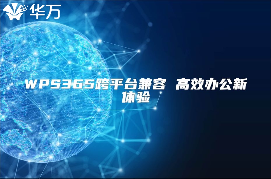 WPS365跨平臺兼容 高效辦公新體驗