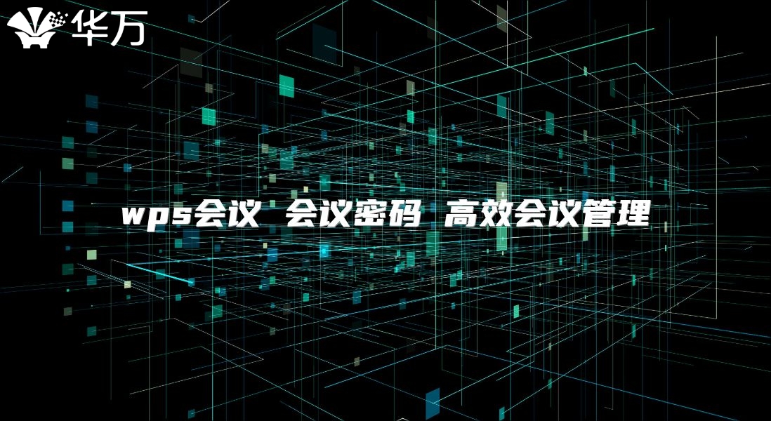 wps會議 會議密碼 高效會議管理