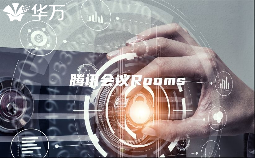 騰訊會(huì)議Rooms