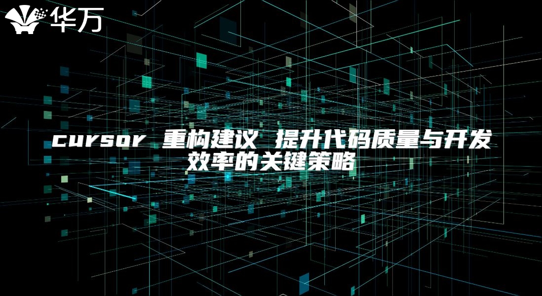 cursor 重構建議 提升代碼質量與開發效率的關鍵策略
