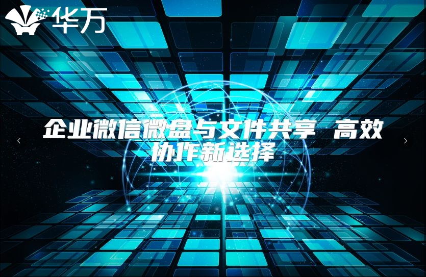 企業微信微盤與文件共享 高效協作新選擇