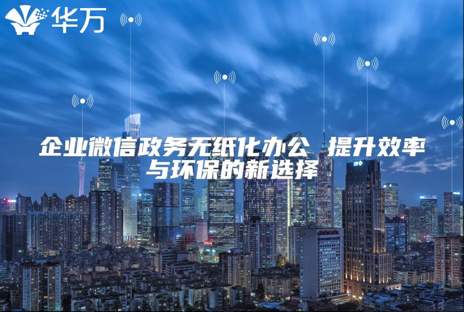 企業微信政務無紙化辦公 提升效率與環保的新選擇