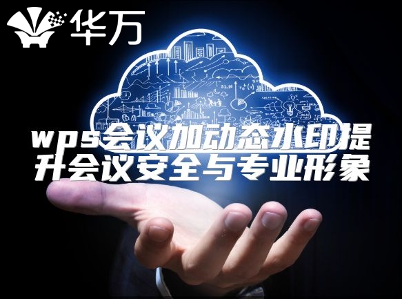 wps會議加動態水印提升會議安全與專業形象