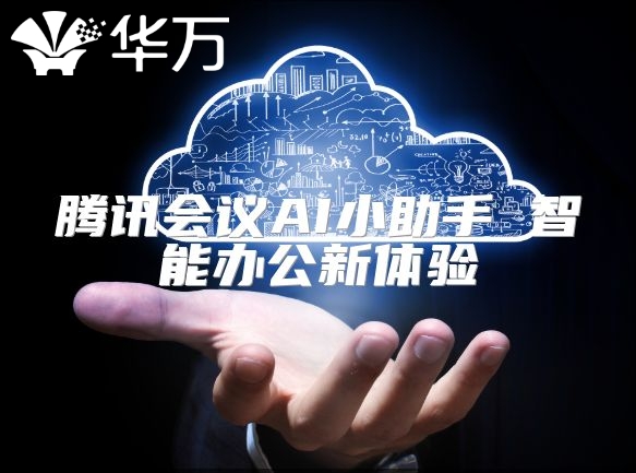 騰訊會議AI小助手 智能辦公新體驗