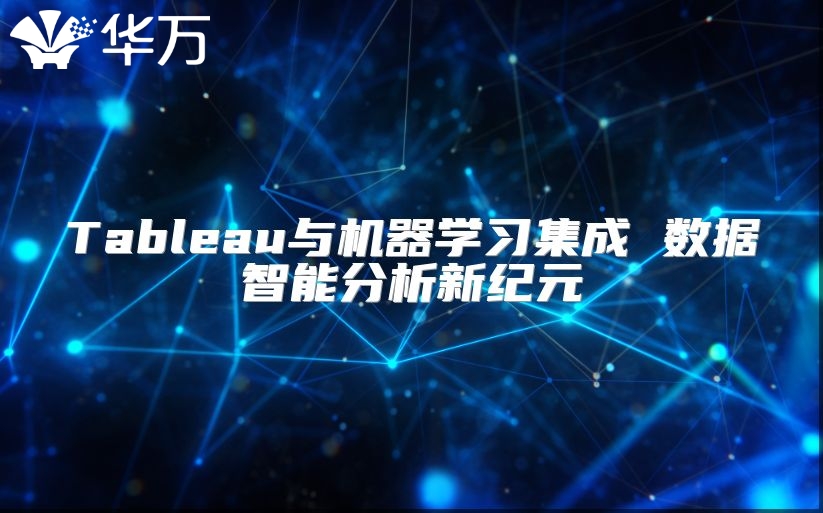 Tableau與機器學習集成 數據智能分析新紀元