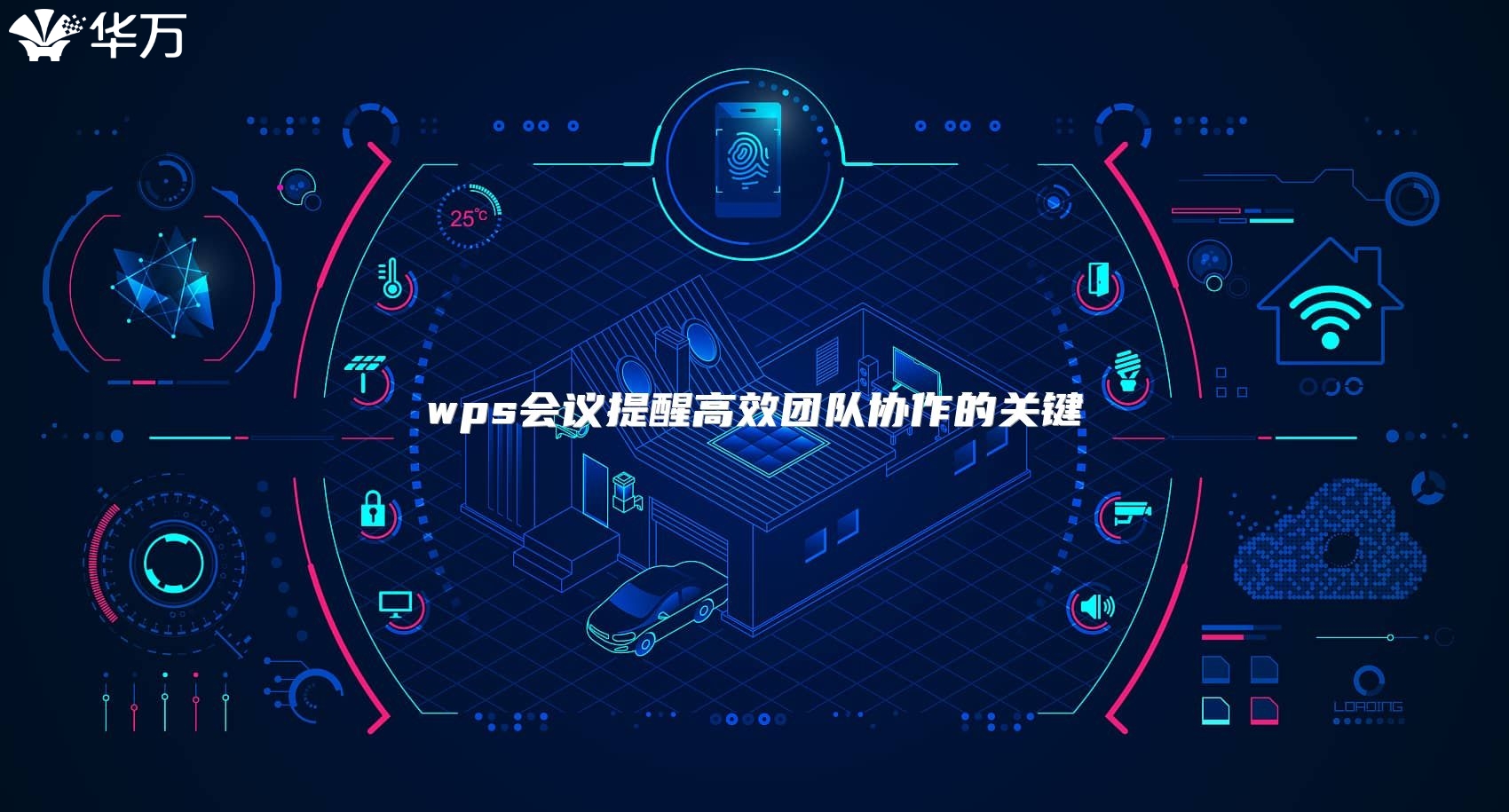 wps會議提醒高效團隊協作的關鍵