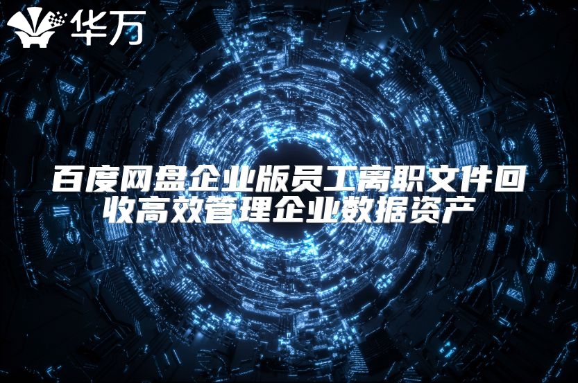 百度網盤企業版員工離職文件回收高效管理企業數據資產