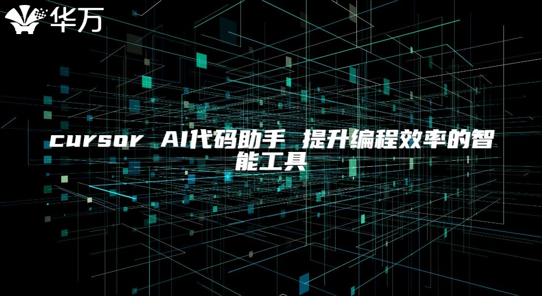 cursor AI代碼助手 提升編程效率的智能工具