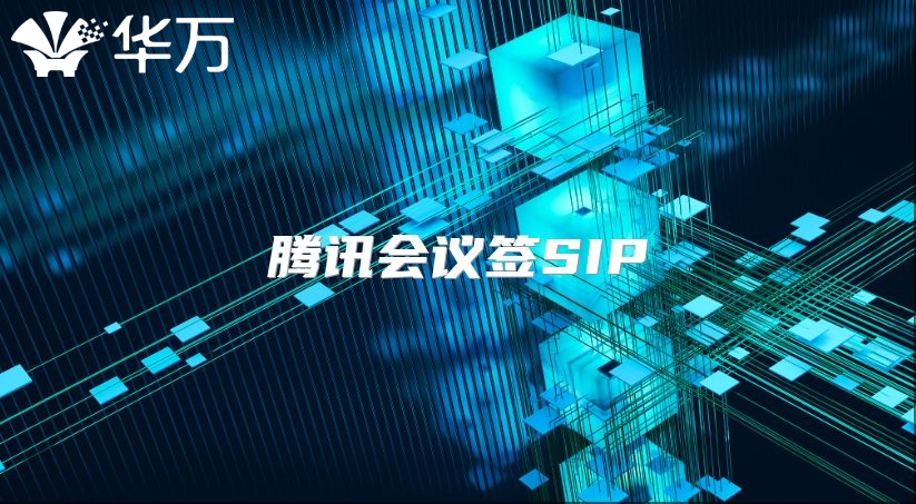 騰訊會議簽SIP