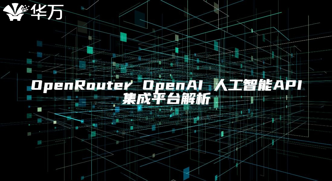 OpenRouter OpenAI 人工智能API集成平臺解析