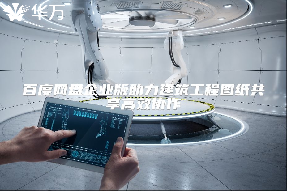 百度網盤企業版助力建筑工程圖紙共享高效協作