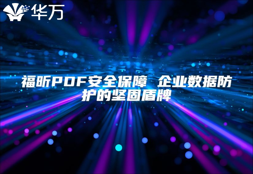 福昕PDF安全保障 企業數據防護的堅固盾牌