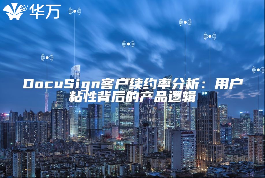 DocuSign客戶續約率分析：用戶粘性背后的產品邏輯