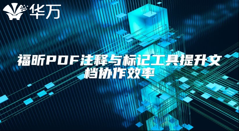 福昕PDF注釋與標(biāo)記工具提升文檔協(xié)作效率