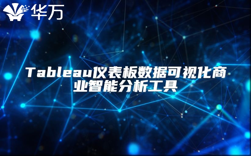 Tableau儀表板數(shù)據(jù)可視化商業(yè)智能分析工具