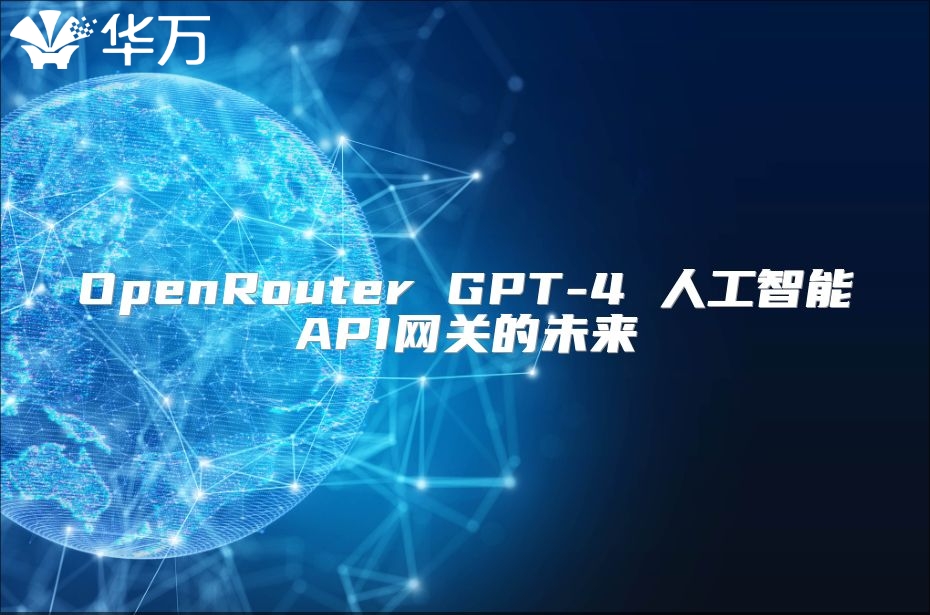 OpenRouter GPT-4 人工智能API網(wǎng)關(guān)的未來