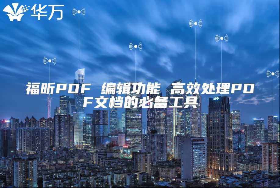 福昕PDF 編輯功能 高效處理PDF文檔的必備工具