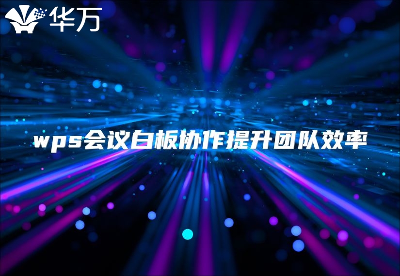 wps會議白板協(xié)作提升團隊效率