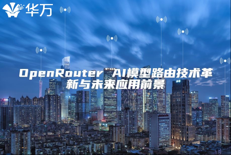 OpenRouter AI模型路由技術(shù)革新與未來(lái)應(yīng)用前景