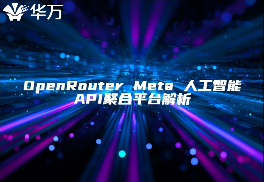 OpenRouter Meta 人工智能API聚合平臺(tái)解析