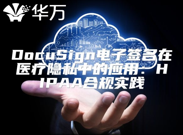DocuSign電子簽名在醫(yī)療隱私中的應用：HIPAA合規(guī)實踐