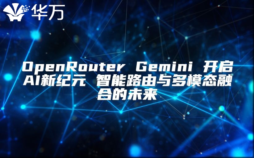 OpenRouter Gemini 開啟AI新紀元 智能路由與多模態融合的未來
