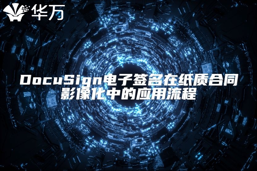 DocuSign電子簽名在紙質合同影像化中的應用流程