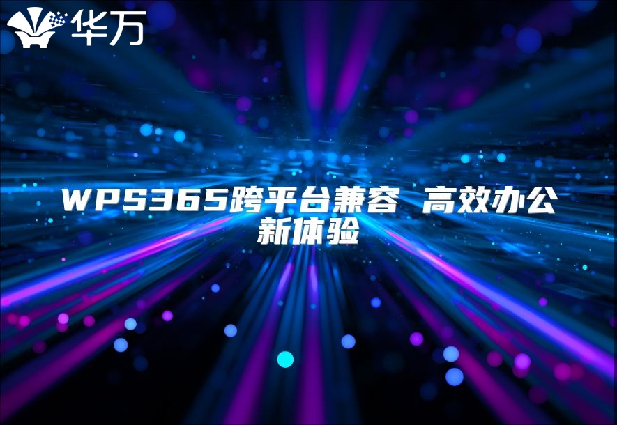 WPS365跨平臺兼容 高效辦公新體驗