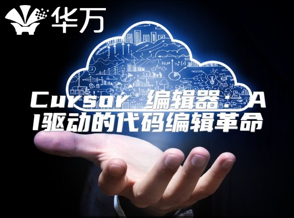 Cursor 編輯器：AI驅動的代碼編輯革命