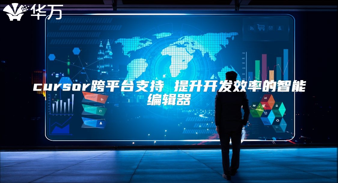 cursor跨平臺支持 提升開發效率的智能編輯器