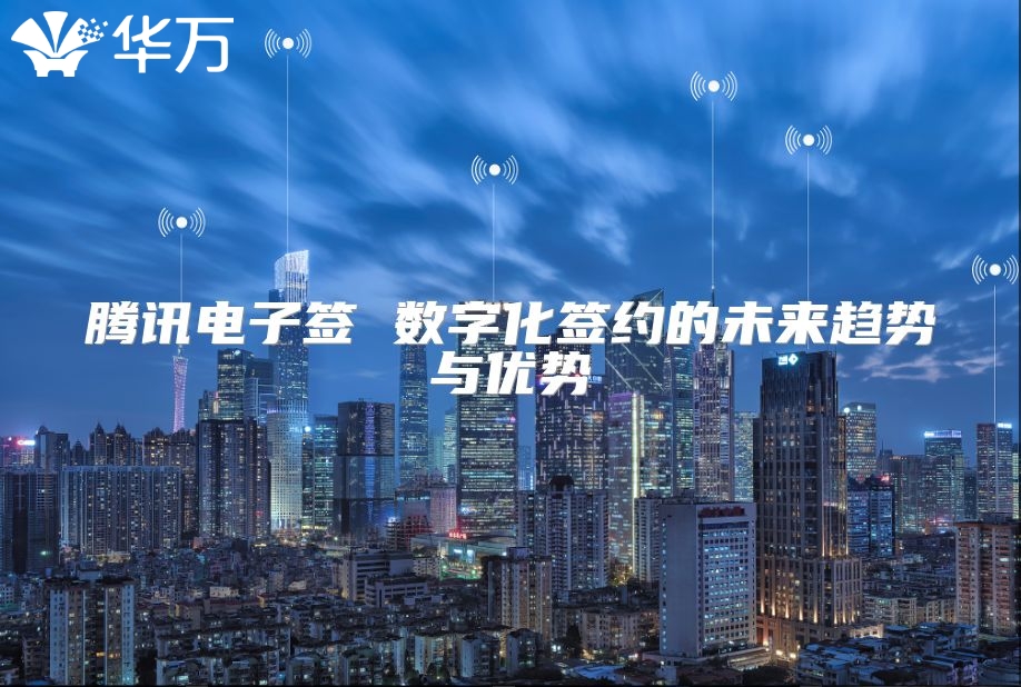 騰訊電子簽 數字化簽約的未來趨勢與優勢