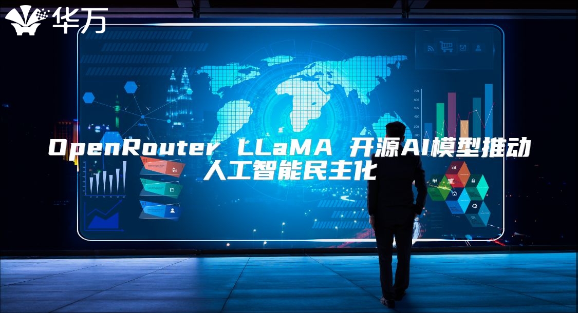 OpenRouter LLaMA 開(kāi)源AI模型推動(dòng)人工智能民主化