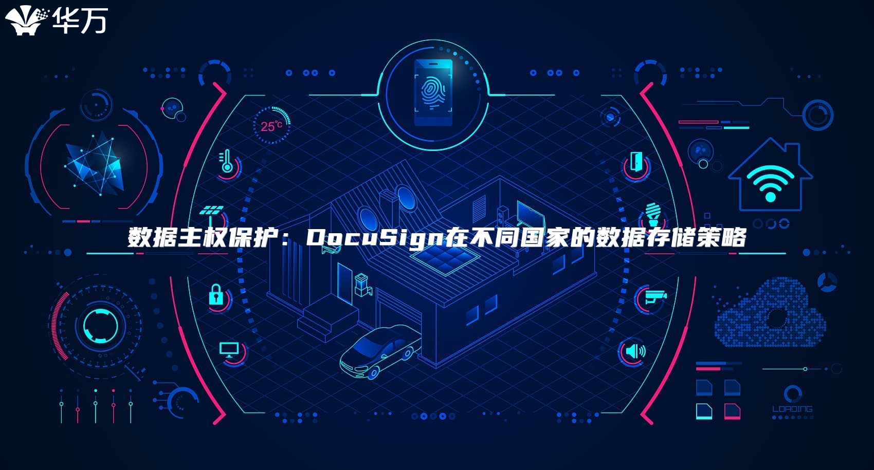 數據主權保護：DocuSign在不同國家的數據存儲策略
