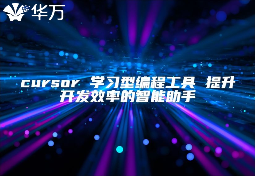 cursor 學習型編程工具 提升開發效率的智能助手