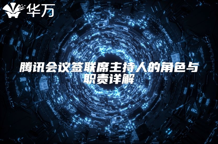 騰訊會議簽聯席主持人的角色與職責詳解