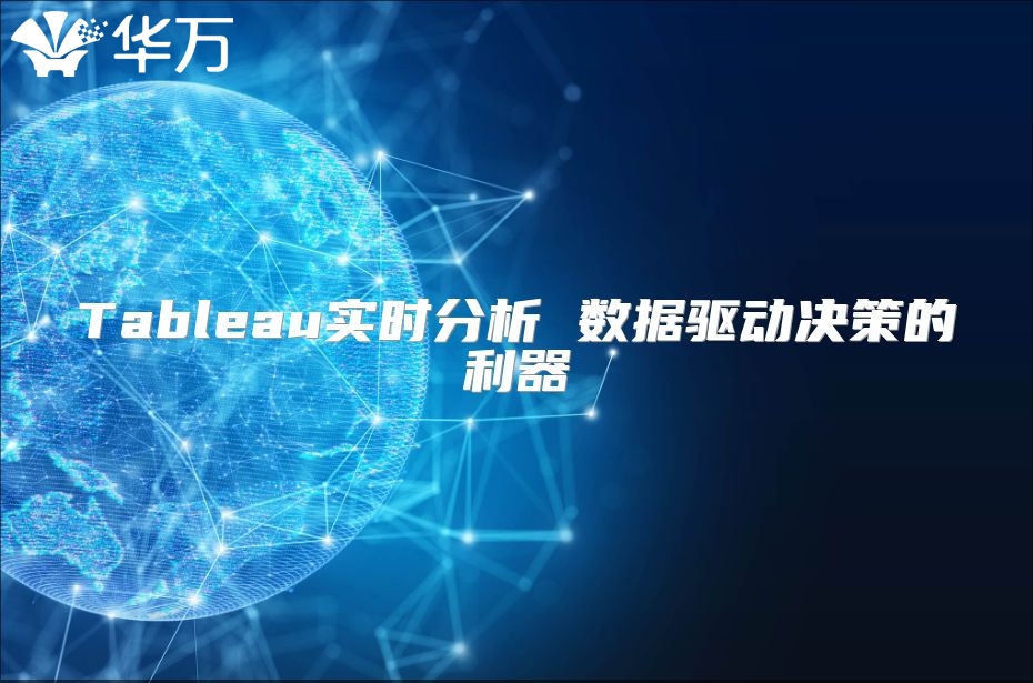 Tableau實(shí)時(shí)分析 數(shù)據(jù)驅(qū)動(dòng)決策的利器