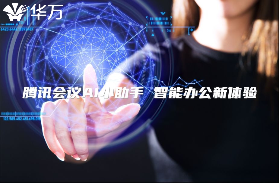 騰訊會議AI小助手 智能辦公新體驗