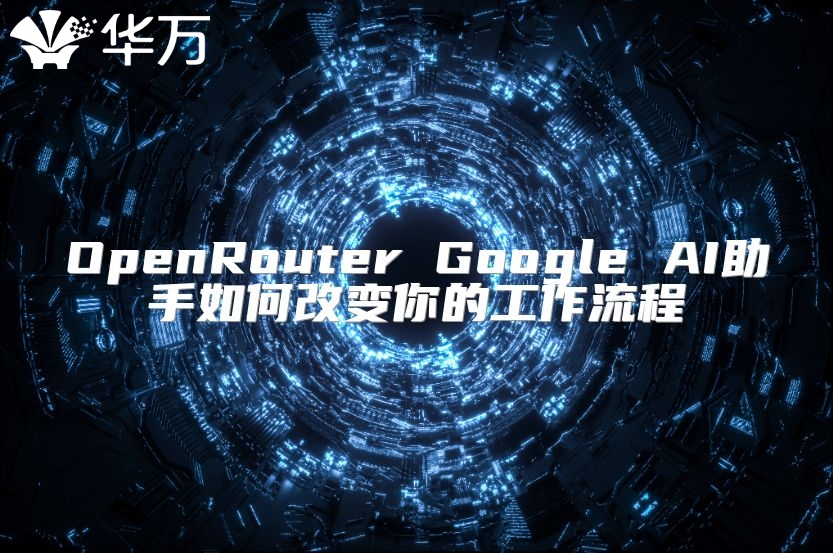 OpenRouter Google AI助手如何改變你的工作流程