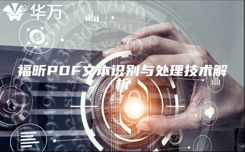 福昕PDF文本識別與處理技術(shù)解析