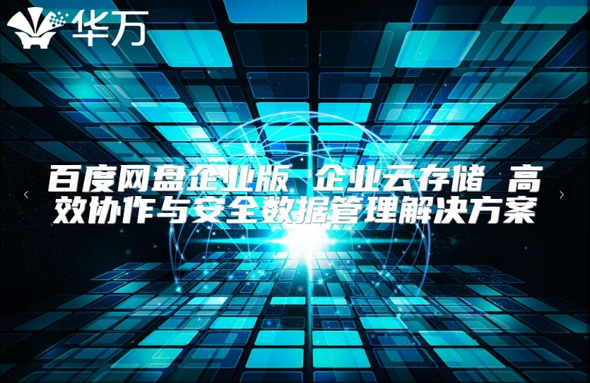 百度網盤企業版 企業云存儲 高效協作與安全數據管理解決方案